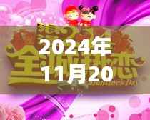 全城热恋官网独家揭秘,未来热恋科技新品发布会盛大揭晓,引领未来潮流新风尚!