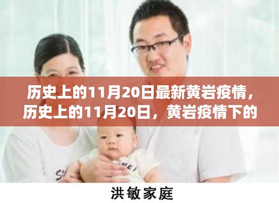 历史上的11月20日,黄岩疫情下的励志之光与变迁之美