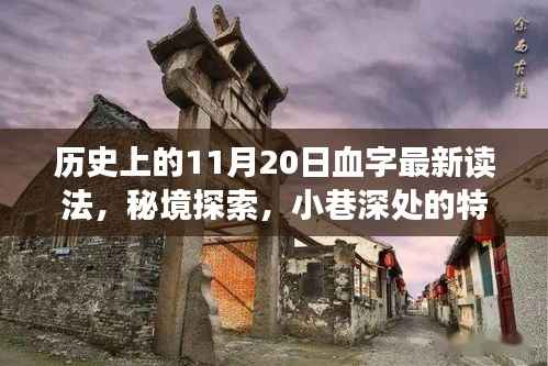 历史秘境探索,揭秘11月20日血字新解与小巷深处的特色小店