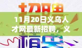 义乌人才网最新招聘背后的暖心故事(11月20日更新)