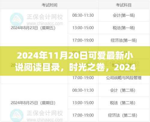 时光之卷，最新小说阅读目录回眸与时光之旅（2024年11月20日）