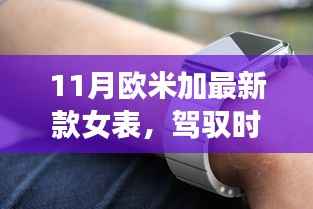 11月欧米加新款女表,驾驭时间的自信与成就之源