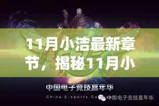 揭秘科技新星,小洁最新章节引领未来生活新篇章体验!