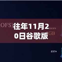 谷歌版本最新评测，往年革新与用户体验洞察回顾与展望