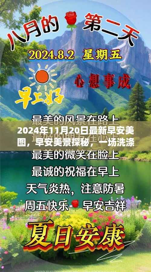 早安美景探秘,心灵洗涤的自然之旅——最新早安美图分享(2024年11月20日)
