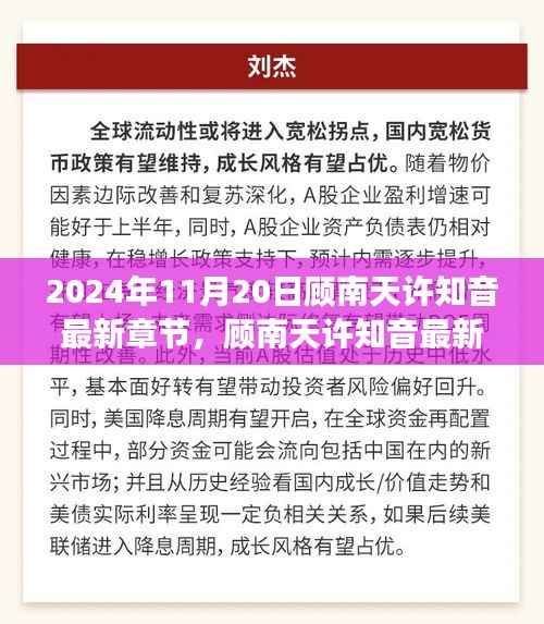 顾南天许知音,命运交响乐章的最新章节展望(2024年11月20日)