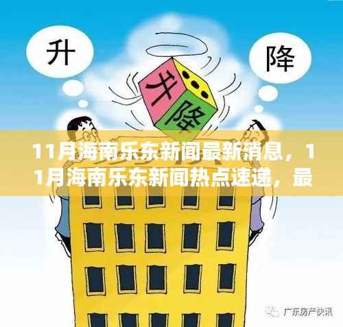 海南乐东11月新闻热点速递,最新消息一网打尽