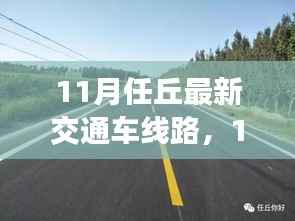 任丘最新交通线路开启深秋温情之旅