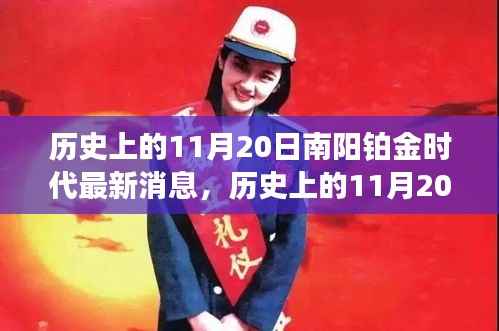 历史上的11月20日,南阳铂金时代最新消息及其深远影响揭秘