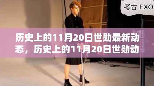 世勋在历史上的11月20日动态概览与最新动态揭秘