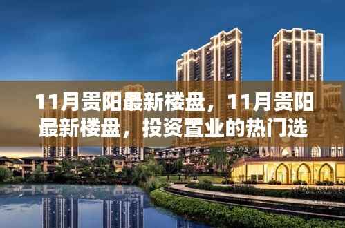 11月贵阳最新楼盘,投资置业的热门之选