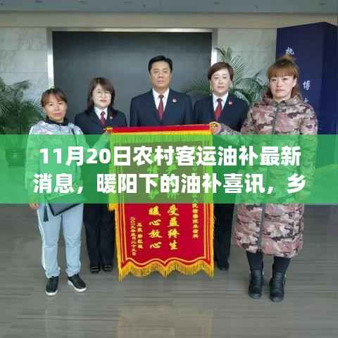 乡村客运油补喜讯,暖阳下的温情故事(最新更新)