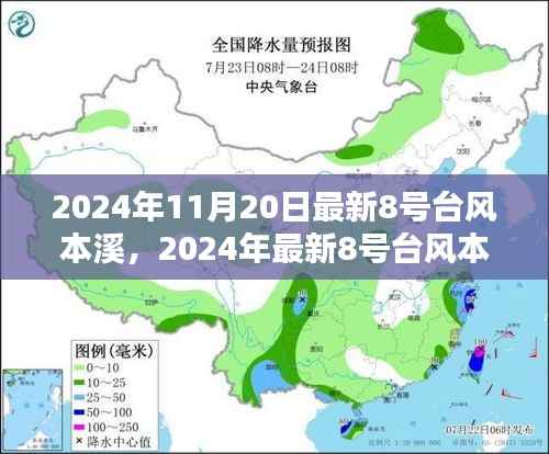 2024年8号台风本溪应对指南,准备与应对步骤