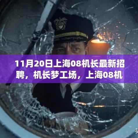 上海机长梦工场,新征途启程,友情之旅启航——上海机长招聘启事