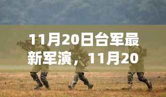 11月20日台军最新军演,11月20日台军最新军演全面评测与介绍