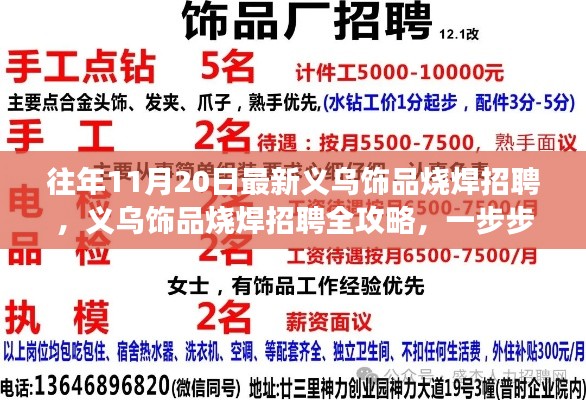 义乌饰品烧焊招聘全攻略,成功应聘的秘诀与步骤解析