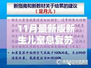 新生儿窒息复苏步骤指南，最新版初学者进阶版（11月版）