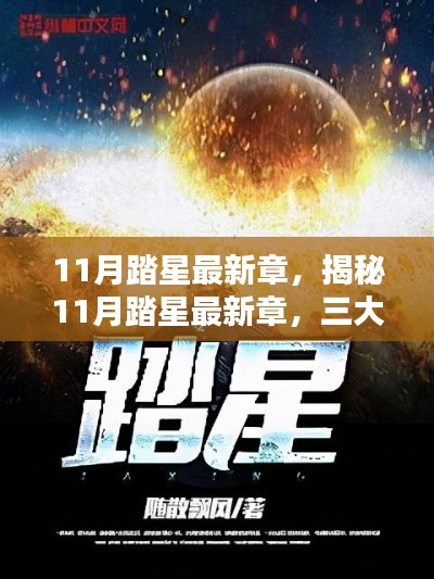 揭秘11月踏星最新章,深度解析三大要点及精彩内容回顾