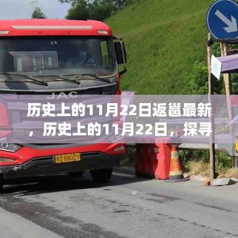 历史上的11月22日,重大事件与时刻回顾及最新返邕动态