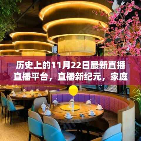 直播新纪元,历史上的直播直播,温馨家庭日,爱的陪伴之旅
