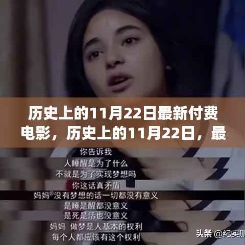 历史上的11月22日付费电影探索之旅