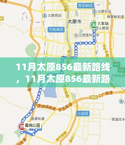11月太原856最新路线深度评测与详细介绍