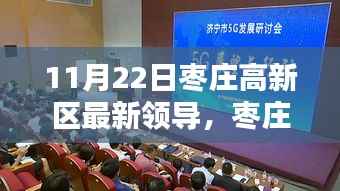 枣庄高新区新领导亮相背后的隐藏瑰宝,小巷特色小店探秘