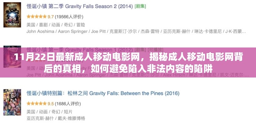 揭秘成人移动电影网背后的真相,如何避免非法内容陷阱?最新资讯解析