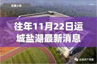 揭秘往年11月22日运城盐湖最新变化,惊艳更新等你来探索!