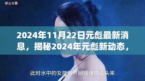 揭秘元彪2024最新动态,巨星背后的故事曝光