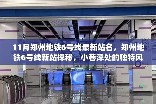 郑州地铁6号线最新站名探秘,小巷深处的独特风味