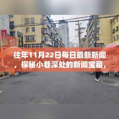 探秘小巷深处的新闻宝藏,特色小店温暖故事与每日最新新闻回顾