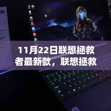 联想拯救者最新款,技术革新与性能升级全面解析