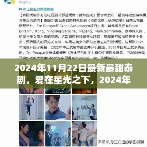 爱在星光之下,甜蜜泰剧日常(最新更新)