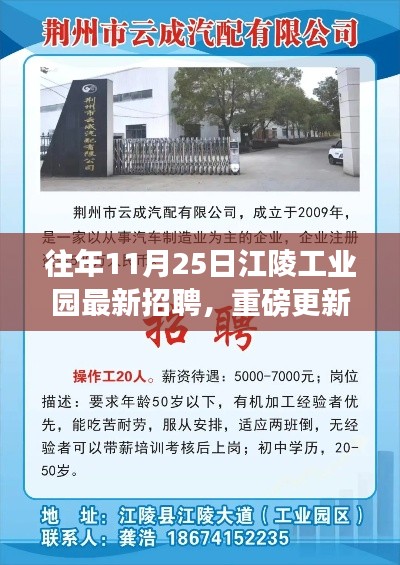往年11月25日江陵工业园最新招聘启事,优质职位挑战,等你来挑战!