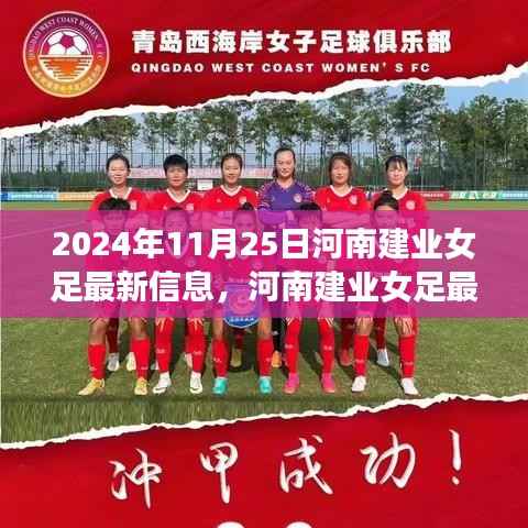 河南建业女足最新动态与变革争议聚焦,2024年11月2 5日更新信息速递