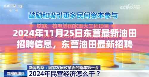 探寻未来石油精英的机遇与挑战,东营油田最新招聘信息发布(2024年11月25日)