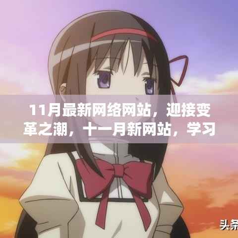 迎接变革之潮,十一月新网站开启学习之旅,自信与成就感的魔法网站
