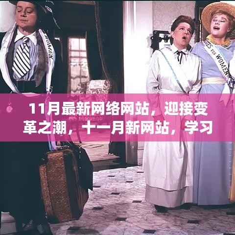 迎接变革之潮,十一月新网站开启学习之旅,自信与成就感的魔法网站