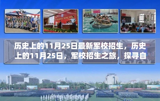 历史上的11月25日军校招生与探寻自然美景的心灵觉醒之旅