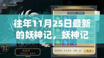 妖神记进阶攻略,最新任务完成与技能学习详解,往年1月妖神记更新回顾与进阶指南(往年11月25日更新版)标题生成仅供参考,具体内容和细节需要根据实际情况进行补充和修改。