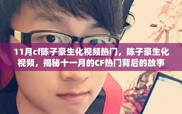 揭秘陈子豪生化视频背后的故事,CF热门背后的秘密曝光!