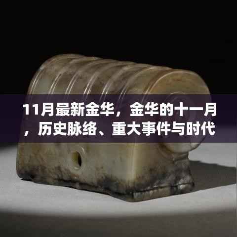 金华十一月，历史脉络、重大事件与时代地位的回眸
