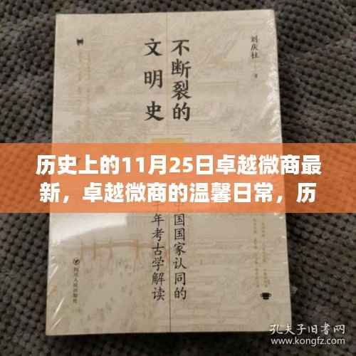 历史上的11月25日与卓越微商的温馨日常,那些值得铭记的时刻