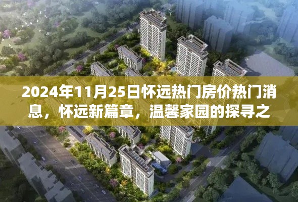 怀远热门房价消息揭秘,探寻温馨家园的新篇章(2024年11月25日)