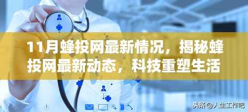揭秘蜂投网最新动态,科技引领未来投资潮流,重塑生活新篇章