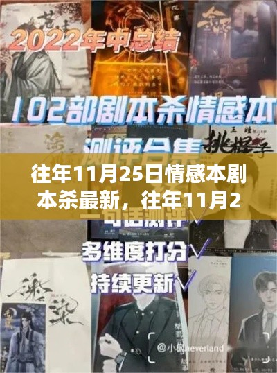 往年11月25日情感剧本杀盛宴,最新体验与深度解析