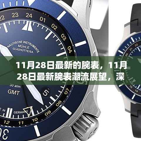 11月28日最新腕表潮流展望,深度解析某某观点