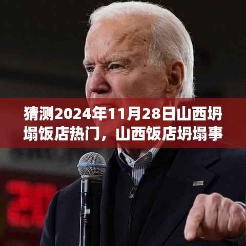 山西饭店坍塌事件回顾与前瞻,预测山西坍塌饭店热门影响