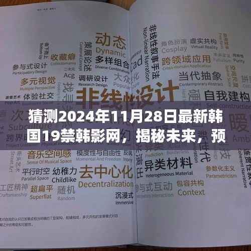 揭秘预测，未来韩国最新19禁韩影网发展动态揭秘（2024年11月28日版）